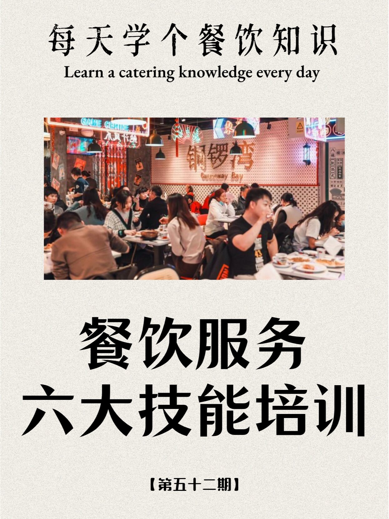 餐飲小知識(shí)第52期 餐飲服務(wù)六大技能培訓(xùn)